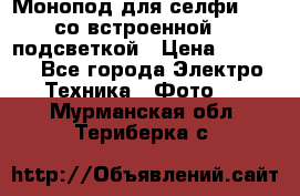 Монопод для селфи Adyss со встроенной LED-подсветкой › Цена ­ 1 990 - Все города Электро-Техника » Фото   . Мурманская обл.,Териберка с.